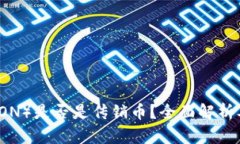 波场币（TRON）是否是传销