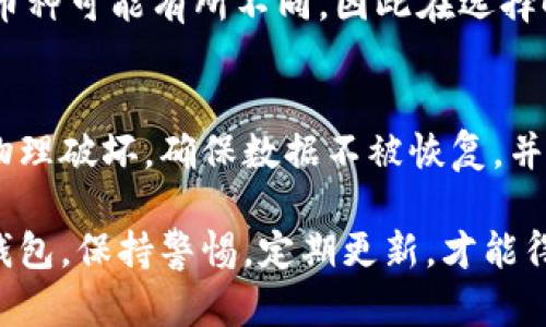   冷钱包电脑登录指南：安全方便的数字资产管理方法 / 

 guanjianci 冷钱包, 数字资产, 钱包安全, 登录方式 /guanjianci 

在数字货币蓬勃发展的今天，冷钱包的使用越来越受到人们的关注。冷钱包是一种存储加密货币的方式，它与互联网完全隔离，这意味着它更安全，一般用于长时间存储大额的数字资产。本文将详细介绍冷钱包电脑如何登录，以及有关安全性、使用技巧和常见问题的解答。

一、冷钱包的概念与分类
冷钱包是一个简单易懂的概念，指的是未连接到互联网的数字钱包，其主要目的是为了保证加密资产的安全。冷钱包的主要种类有硬件钱包、纸钱包和离线生成的钱包，这些钱包的共同点是，它们都不与网络直接连接，有效防止黑客的攻击。

硬件钱包是一种专门的设备，能存储私钥并进行交易确认。它通常具有较为复杂的安全机制，常见的品牌有Trezor和Ledger等。纸钱包则是将私钥和公钥打印在纸上，用户需要妥善保管。离线生成的钱包则是通过在没有联网的环境中生成密钥来实现，增加了安全性。

二、冷钱包电脑登录的准备步骤
在进行冷钱包的登录之前，我们需要做好一些准备工作，包括选择合适的冷钱包、安装相关软件以及准备一些工具。

首先，选择适合自己的冷钱包是非常重要的。如果你是一个初学者，建议选择知名的硬件钱包，功能全面且操作简单。如果是经验丰富的用户，可以考虑纸钱包或离线生成钱包。

其次，下载并安装冷钱包管理软件。许多硬件钱包都有自己专属的管理软件，比如Ledger Live和Trezor Suite，用户在电脑上安装后，可以方便地管理自己的数字资产。

三、冷钱包电脑的登录步骤
登录冷钱包，可以分为几个步骤，具体如下：

1. **连接硬件钱包**：如果你使用的是硬件冷钱包，首先请用USB数据线将其连接到电脑。确保连接稳固，切勿在连接过程中拔掉设备。

2. **打开管理软件**：打开你已安装的冷钱包管理软件，输入你设置的登录密码（如果有的话）。有些软件要求进行设备的身份验证，确保用户是合法持有者。

3. **输入恢复短语**：如果是第一次登录，可能需要输入冷钱包的恢复短语（一般是12到24个单词）。这个步骤是为了验证你可能在其他设备上生成的冷钱包地址。

4. **查看资产信息**：成功登录后，你可以在软件中查看你的数字资产。如果想进行交易，可以按照软件界面的提示进行操作。

四、冷钱包的安全性分析
虽然冷钱包的安全性较高，但用户仍需保持警惕。确保在登录过程中不连接公共WiFi，避免恶意软件的侵入。

此外，对于硬件钱包的安全性，建议搭配使用PIN码和二次验证功能。对于纸钱包，务必妥善保管，避免纸张损坏或遗失。也可以将纸钱包备份到隐秘的地方，增加存储的安全性。

五、冷钱包使用的常见错误
一些用户在使用冷钱包时可能会犯错误，这些错误可能导致资产损失：

1. **私钥泄露**：用户在保存私钥时，应该避免任何不安全的存储方式。不要将私钥存储在云盘中，避免被黑客攻击。

2. **连接恶意设备**：使用冷钱包时，请确保机器没有被植入恶意软件或木马。可以使用杀毒软件定期扫描。

3. **忽略软件更新**：冷钱包管理软件定期会有安全更新，确保及时升级到最新版本，这样可以享受最新的安全保护。

六、常见问题解答

h41. 冷钱包的备份和恢复如何进行？/h4
冷钱包的备份和恢复是非常重要的，尤其是一旦丢失设备，备份能帮助你找回资产。备份主要是保存你的恢复短语（种子短语），这些短语是唯一的，需要在安全的地方进行妥善保管。想要恢复，只需在新设备或软件中输入相应的恢复短语，系统会创建一个与原先相同的钱包。

h42. 我该如何选择适合的冷钱包？/h4
选择冷钱包时需要考虑多个因素，包括安全性、可用性、兼容性和个人需求。如果你是新手，建议选择一些知名品牌的硬件钱包，注重用户评价和产品的安全认证。如果传输频繁，大额资产存储，建议选择功能更强大的设备。

h43. 如何保证冷钱包的安全性？/h4
保护冷钱包的第一步是保障你的私钥的安全。确保私钥不泄漏、避免使用诺言无效的第三方软件是非常重要的。建议在封闭的环境下生成钱包，并在避免联网的情况下进行交易。

h44. 冷钱包能存储哪些类型的数字资产？/h4
大部分硬件钱包和纸钱包都能存储多种类型的数字资产，包括比特币、以太坊及其他ERC-20代币。不同的冷钱包支持的币种可能有所不同，因此在选择时，建议确认其所支持的币种列表。

h45. 如何安全弃用冷钱包？/h4
如果决定弃用冷钱包，确保将其中的资产转移到底线之前，切忌任意丢弃。务必清除所有存储的敏感信息，并将设备进行物理破坏，确保数据不被恢复。并建议保持备份的信息，直到确认资产已经成功转移。

综上所述，通过了解冷钱包的使用方式，可以帮助数字资产持有者更安全、便捷地进行管理。无论是选择硬件钱包还是纸钱包，保持警惕，定期更新，才能得到最好的保护。希望本指南能帮到你。