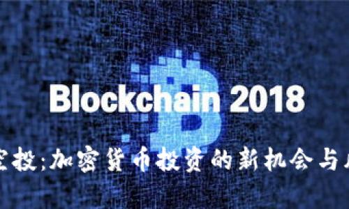 冷钱包空投：加密货币投资的新机会与风险分析