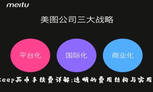 BitKeep买币手续费详解：透明的费用结构与实用指南