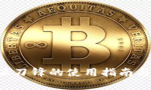 B特派刀锋的使用指南与技巧