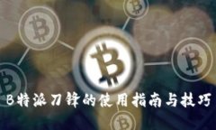 B特派刀锋的使用指南与技