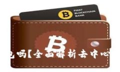 b特派是去中心化钱包吗？