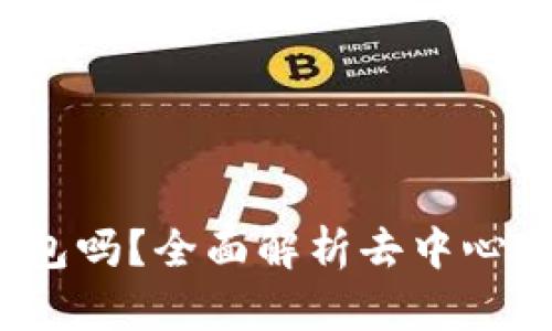 b特派是去中心化钱包吗?全面解析去中心化钱包的特征与优势