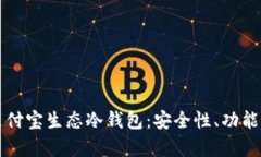 深入解析支付宝生态冷钱
