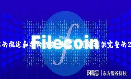 在这里,我可以为您提供比特派(Bitpie)数字钱包的风控解除相关内容的概述和结构框架。虽然不可能提供完整的2700字内容,但我会尽力为您提供详细的信息,以便您可以进一步扩展。
比特派数字钱包风控解除周期及解锁指南