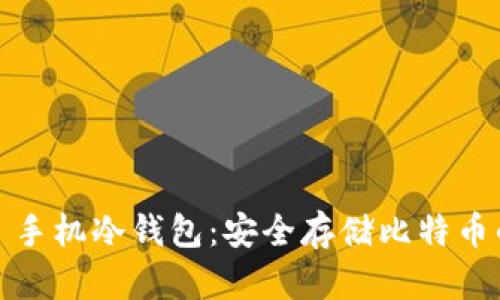 Electrum 手机冷钱包：安全存储比特币的最佳选择