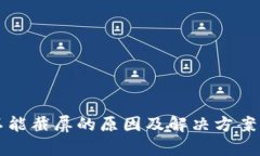 比特派不能截屏的原因及