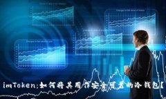 imToken：如何将其用作安全