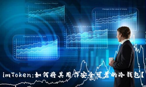 imToken:如何将其用作安全可靠的冷钱包?