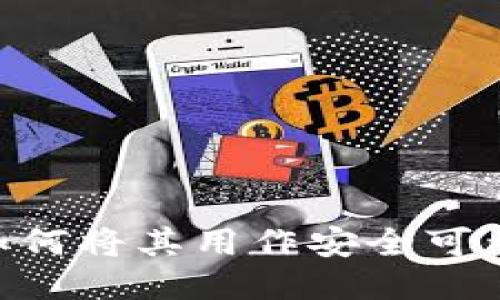 imToken:如何将其用作安全可靠的冷钱包?