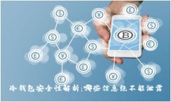 冷钱包安全性解析：哪些