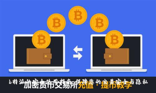 b特派的安全使用指南:保障您的交易安全与隐私