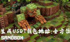 如何生成USDT钱包地址：全