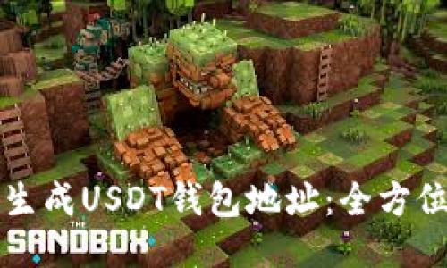 如何生成USDT钱包地址:全方位指南
