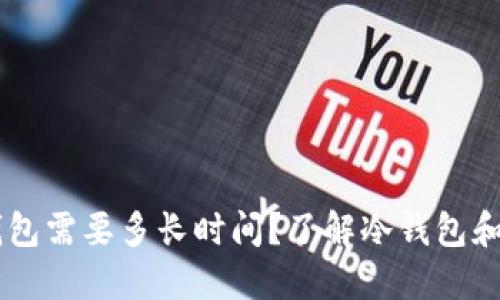 币转到冷钱包需要多长时间?了解冷钱包和转账的细节