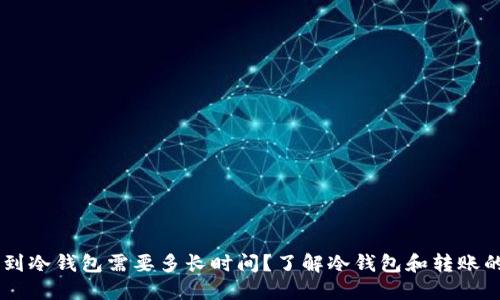 币转到冷钱包需要多长时间?了解冷钱包和转账的细节
