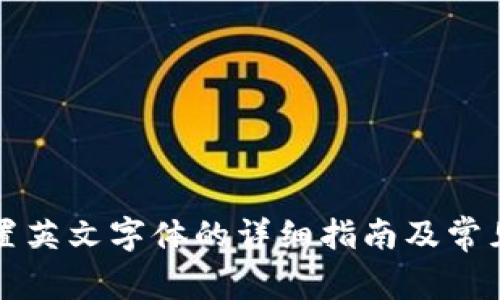比特派设置英文字体的详细指南及常见问题解答