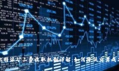 比特派矿工费收取机制详