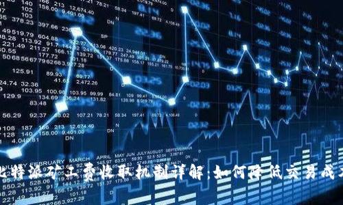 比特派矿工费收取机制详解:如何降低交易成本