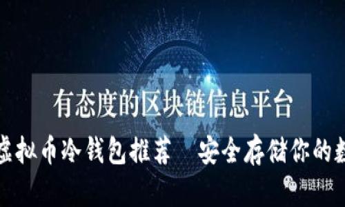 好用的虚拟币冷钱包推荐—安全存储你的数字资产