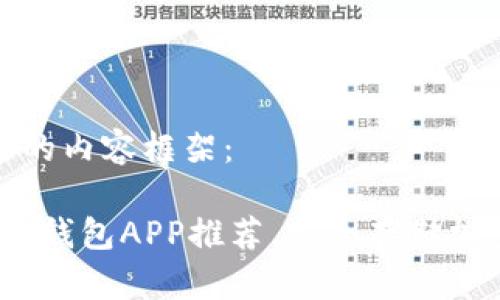 以下是您所需的内容框架：

2023年最佳冷钱包APP推荐，安全存储加密货币的首选