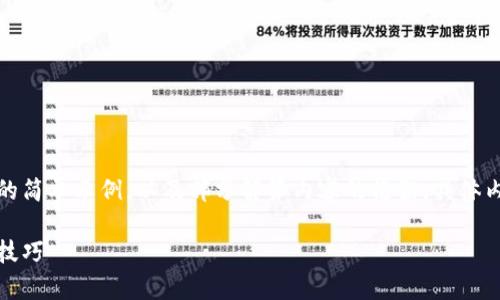 由于内容较长,以下是和关键词部分的简单示例,以及部分解答内容的框架,具体内容可以根据需求进一步扩展和填充。
冷钱包助记词详解:安全存储和使用技巧
