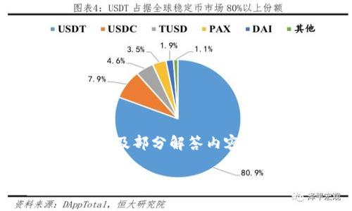 由于内容较长,以下是和关键词部分的简单示例,以及部分解答内容的框架,具体内容可以根据需求进一步扩展和填充。
冷钱包助记词详解:安全存储和使用技巧