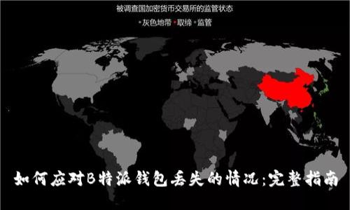 如何应对B特派钱包丢失的情况:完整指南
