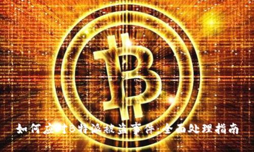 如何应对B特派被盗事件:全面处理指南
