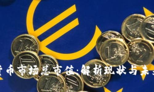 加密货币市场总市值:解析现状与未来趋势