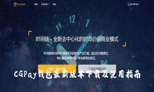 CGPay钱包最新版本下载及使用指南