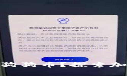 为什么Bitpie不支持转入狗狗币?探索加密钱包的限制与解决方案