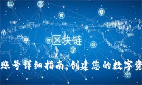 比特派注册账号详细指南:创建您的数字资产管理平台