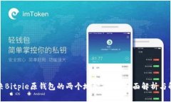如何解决Bitpie原钱包的两