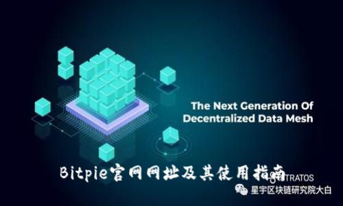 Bitpie官网网址及其使用指南
