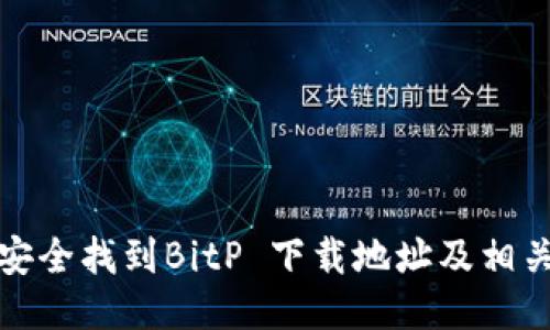 如何安全找到BitP 下载地址及相关信息
