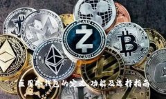 医用冷钱包的定义、功能