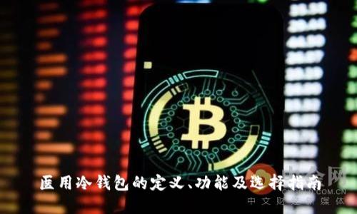 医用冷钱包的定义、功能及选择指南