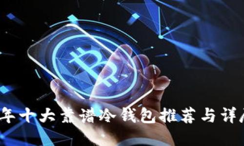 2023年十大靠谱冷钱包推荐与详尽评测