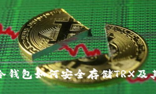imToken冷钱包如何安全存储TRX及其优势分析