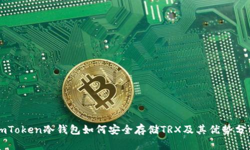imToken冷钱包如何安全存储TRX及其优势分析