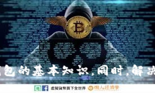    如何下载和安装比特派：最新下载链接及教程视频  / 

 guanjianci  比特派, 比特派下载, 比特派教程, 比特派视频  /guanjianci 

---

### 引言

在数字货币快速发展的时代，越来越多的人开始关注比特币及其他主流加密货币的投资与交易。而比特派作为一款非常受欢迎的多链数字资产钱包，因其便捷、安全的特点受到众多用户的青睐。然而，许多新用户仍然对如何下载和安装比特派钱包存在疑惑。本文将为您提供比特派最新的下载链接和详细的安装教程，帮助您快速上手。

### 什么是比特派？

比特派是一个多链数字资产钱包，支持多种加密货币的存储、管理和交易。它为用户提供了安全、便捷的数字资产管理服务，让用户能够轻松地进行资产转移、资产兑换以及交易操作。比特派的钱包采用了先进的技术手段，确保用户的资产安全，且界面友好，非常适合新手使用。

---

### 如何下载比特派？

在进行比特派的安装之前，首先需要下载比特派的钱包客户端。以下是下载比特派的步骤：

#### 1. 访问官方网站

首先，打开您的浏览器，访问比特派的官方网站。确保您在合法、官方的网站上下载，以避免下载到不安全的软件。

#### 2. 选择合适的版本

比特派提供电脑版和手机版（Android和iOS）供用户选择。请根据您自己的设备类型来点击相应的下载链接。

#### 3. 下载并安装

点击下载链接后，您的设备会自动开始下载。下载完成后，找到下载的安装包文件，双击它并按照提示进行安装。

#### 4. 运行比特派

安装完成后，您可以在桌面或应用列表中找到比特派的图标，点击运行即可。

---

### 下载过程中的常见问题

在下载比特派的过程中，用户可能会遇到一些问题。以下是一些常见问题及解决方法：

#### 1. 无法访问官方网站

如果您在访问比特派的官方网页时遇到问题，可以检查您的网络连接，或者尝试更换不同的网络环境。有时，某些地区可能由于政策原因限制了对某些网站的访问，您可以尝试使用VPN服务。

#### 2. 下载速度慢

在高峰期，下载速度可能会变得缓慢。这时候，您可以尝试在非高峰时段再次下载，或者确保没有其他大文件正在占用网络带宽。

#### 3. 安装过程出错

如果在安装过程中遇到错误，可能是由于系统不兼容或文件损坏。建议重新下载安装包，并确保您的操作系统符合比特派的要求。

#### 4. 找不到安装后的应用

有时，安装完成后应用图标可能未显示。您可以通过操作系统的搜索功能找到“比特派”，或者检查应用列表。

---

### 比特派的安全性

用户在使用比特派前，最关心的问题之一就是安全性。比特派为了保护用户资产的安全，采用了多种加密技术和安全措施，包括但不限于：

#### 1. 私钥存储

比特派的用户私钥安全存储在用户的设备中，而不是在云端。这意味着即使比特派的服务器遭到攻击，您的资产仍然安全。

#### 2. 多重签名

比特派支持多重签名技术，这使得即使个人设备被侵入，黑客也难以单凭一台设备进行资产转移。

#### 3. 定期安全审计

比特派团队定期进行安全审计，以检测和修复潜在漏洞，保证用户的使用安全。

#### 4. 用户教育

比特派官网还提供了丰富的安全知识和使用教程，帮助用户增强自身的安全意识，防范各种网络风险。

---

### 使用比特派的优势

相较于其他钱包，比特派具备许多独特的优势，使其成为越来越多用户的选择：

#### 1. 多链支持

比特派不仅支持比特币，还支持以太坊、TRON、EOS等多种主流链资产，满足用户多样化的存储和交易需求。

#### 2. 用户友好的界面

比特派界面，用户可以快速上手。即使是新手也可以非常容易地进行基本操作。

#### 3. 便捷的交易功能

通过比特派，用户可以快速进行代币之间的兑换，极大地方便了用户的交易操作。

#### 4. 活跃的社区支持

比特派拥有一个活跃的用户社区，用户可以在社区中分享经验、解决问题、获取帮助。

---

### 常见问题解答

####  Q1: 如何备份我的比特派钱包？ 

备份比特派钱包是保护您数字资产的重要步骤。以下是备份的具体步骤：

1. **打开比特派应用**，登录您的账户。

2. **进入设置界面**，查找“备份钱包”选项。

3. 根据提示系统生成的一组助记词，这组助记词是您恢复钱包的唯一凭证，一定要妥善保存。

4. **确认助记词**，确保您已正确记下。

5. 建议将助记词写在纸上，存放在安全的地方，不要轻易泄露给他人。

保持助记词的安全至关重要，一旦丢失或泄露，您的资产可能面临风险。

####  Q2: 如何恢复比特派钱包？ 

如果您需要恢复比特派钱包，请按照以下步骤进行：

1. **启动比特派应用**，在登录界面选择“恢复钱包”选项。

2. 输入之前备份的助记词，务必按照顺序输入。

3. 此时，系统会自动识别助记词，并恢复您的钱包。

4. 登录后，您会看到您在钱包中持有的资产。

通过以上简单操作，用户可以轻松恢复钱包，从而继续管理其数字资产。

####  Q3: 如何在比特派中发送和接收资产？ 

发送和接收资产是比特派的基本功能，下面是详细步骤：

**发送资产步骤**：

1. **登录比特派**，点击“发送”选项。

2. 输入接收方的地址。如果您在手机上操作，可以通过扫描二维码快速输入。

3. 输入要发送的金额，选择网络费用。

4. 点击“确认”后，核对信息确保无误。

5. 最后点击“发送”以完成交易。

**接收资产步骤**：

1. 在比特派中，点击“接收”选项。

2. 系统会显示您的钱包地址及二维码。

3. 将这个地址分享给发送方，或让其扫描二维码完成转账。

资产交易的速度和便捷性是比特派的一大优势，用户可以在几分钟内完成交易。

####  Q4: 如何确保比特派钱包的安全？ 

用户在使用比特派时需要采取一些措施以确保钱包的安全：

1. **保持软件更新**：确保您使用的是最新版本的比特派，以获得最新的安全补丁。

2. **强密码**：为您的钱包设置强密码，并定期更换。避免使用简单、容易猜测的密码。

3. **启用双重验证**：如果比特派支持双重验证功能，请务必启用，增加账户的安全性。

4. **防钓鱼攻击**：警惕 phishing 邮件和网站，确保进入比特派官网时输入的URL是正确的。

5. **不泄露助记词**：不要将助记词分享给他人，保持其安全，以防盗用。

通过以上措施，用户可以有效提高比特派钱包的安全性，减少潜在风险。

####  Q5: 比特派的未来发展方向是什么？ 

比特派钱包的未来发展方向主要体现在以下几个方面：

1. **功能拓展**：比特派会持续添加新功能，如借贷功能、更多的币种支持及跨链交易等，以满足用户的多元化需求。

2. **用户体验**：团队会不断收集用户反馈，以用户体验，提供更流畅、更便捷的操作界面。

3. **安全性提升**：安全问题始终是数字资产的重点，比特派将持续投入资源加强安全防护措施，保障用户资产安全。

4. **社区建设**：比特派将继续扩大用户社区的建设，通过组织活动、提供教育资源，增强用户粘性，扩大用户基础。

5. **国际化战略**：比特派可能会考虑进入更多国家和地区，拓展用户群体，实现全球布局。

通过对未来发展的多方考虑，比特派致力于成为用户更值得信赖的数字资产管理平台。

---

### 结论

比特派作为一款优质的数字资产钱包，凭借其多项优势和安全性受到广泛欢迎。通过本文的详细介绍，相信您已经掌握了如何下载、安装以及使用比特派钱包的基本知识。同时，解决了您在使用过程中可能遇到的一些问题。希望您在数字货币的投资与交易旅程中，都能够享受到比特派带来的便利与安全。