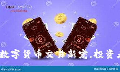 比特派小鹿:数字货币交易新宠,投资者的理想选择