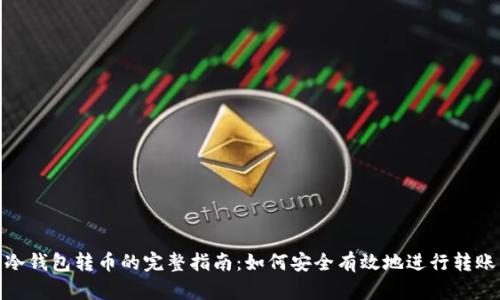 冷钱包转币的完整指南:如何安全有效地进行转账