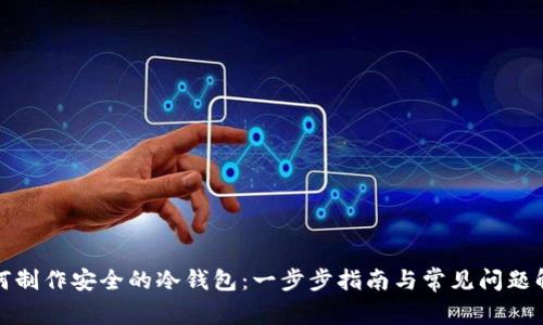如何制作安全的冷钱包:一步步指南与常见问题解答