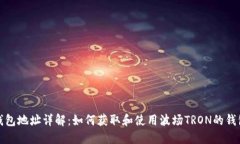 波场钱包地址详解：如何