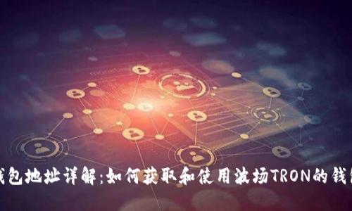 波场钱包地址详解:如何获取和使用波场TRON的钱包地址