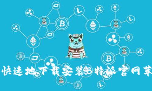 如何安全快速地下载安装B特派官网苹果版应用