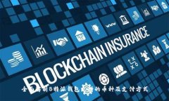 全面解析B特派钱包支持的